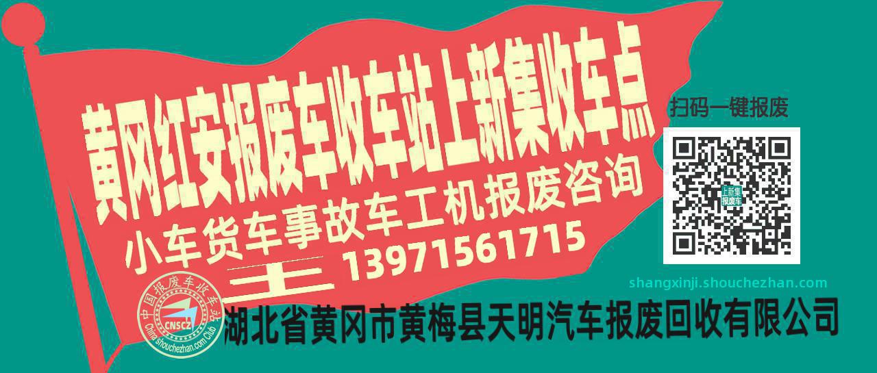 黄冈红安收车站报废咨询上新集收车点